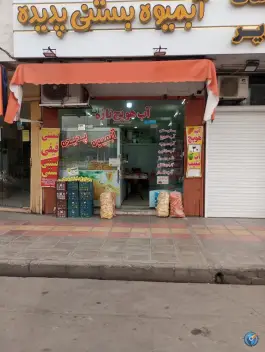 عکس بستنی و آب میوه پدیده، میدان شهدای قدس (محله زاویه)، قم 2