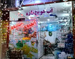 عکس بستنی و آب میوه پدیده، میدان شهدای قدس (محله زاویه)، قم 3