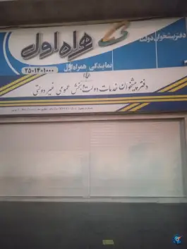 عکس دفتر پیشخوان خدمات دولت ۷۲۲۷۱۰۵۰ - بلوار رضوی، باجک یک، قم 4