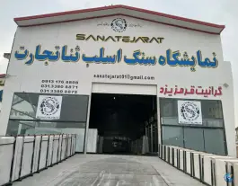 عکس نمایشگاه سنگ ثنا تجارت، شهرک صنعتی محمود آباد اصفهان 2