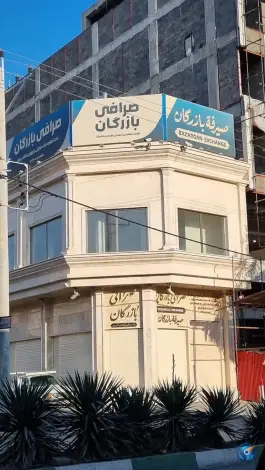 صرافی بازرگان، آیت الله میرزای نائینی ۴، قم
