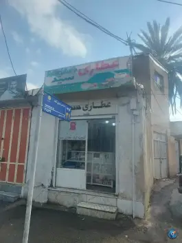 عطاری سید؛ سهل آباد شیراز