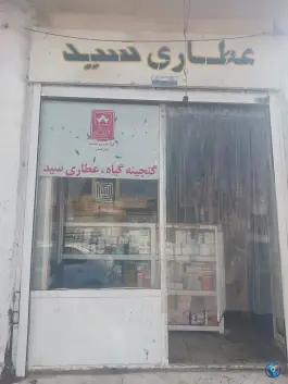 عکس عطاری سید؛ سهل آباد شیراز 2