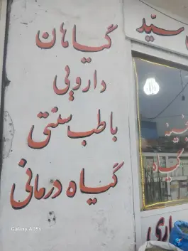 عکس عطاری سید؛ سهل آباد شیراز 4