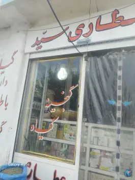 عکس عطاری سید؛ سهل آباد شیراز 6