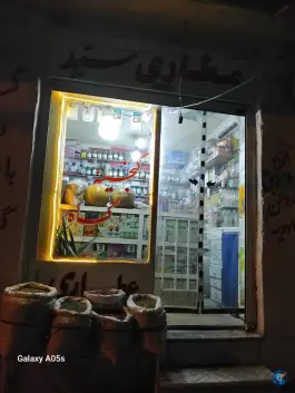 عکس عطاری سید؛ سهل آباد شیراز 9