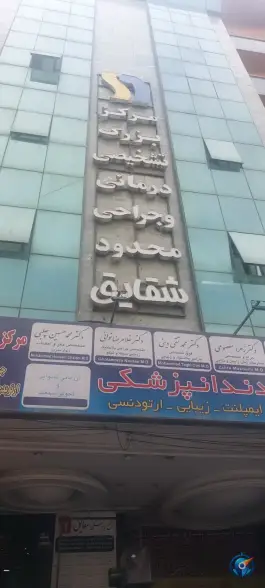 عکس مرکز پزشکی و جراحی محدود شقایق، محله جهاد، تهران 3