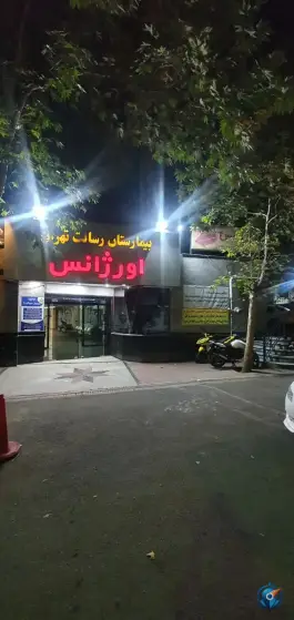 عکس بیمارستان رسالت، محله مهران، تهران 4