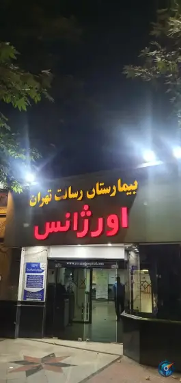 عکس بیمارستان رسالت، محله مهران، تهران 5