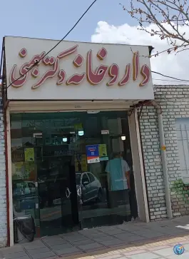 داروخانه دکتر بهمنی، بلوار معلم، قم