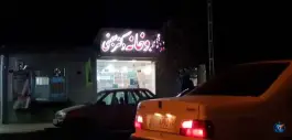عکس داروخانه دکتر بهمنی، بلوار معلم، قم 2