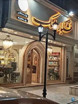 خشکبار ماهک - محله سراج شیراز