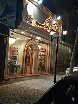 عکس خشکبار ماهک - محله سراج شیراز 2