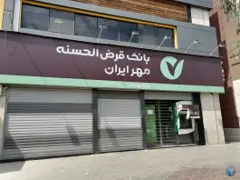 بانک قرض الحسنه مهر ایران شعبه بهارستان اصفهان