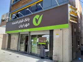عکس بانک قرض الحسنه مهر ایران شعبه بهارستان اصفهان 2