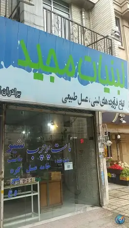 لبنیات مجید، دهقان ویلا، کرج