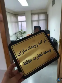 شرکت رویداد سازان توسعه تجارت حافظ، ملاصدرا، شیراز