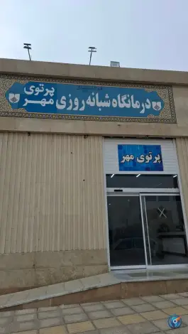 درمانگاه شبانه روزی پرتوی مهر، بلوار بصیرت، فولادشهر