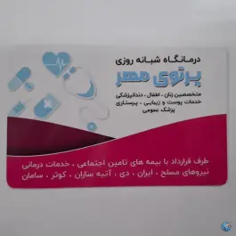 عکس درمانگاه شبانه روزی پرتوی مهر، بلوار بصیرت، فولادشهر 3