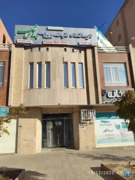 عکس درمانگاه شبانه روزی پرتوی مهر، بلوار بصیرت، فولادشهر 5