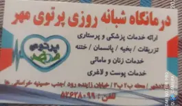 عکس درمانگاه شبانه روزی پرتوی مهر، بلوار بصیرت، فولادشهر 7