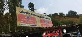 غذاخوری محمد چاورش، سقز - بانه، سقز