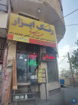 عکس رنگ و ابزار مهدوی، زیبادشت، کرج 2