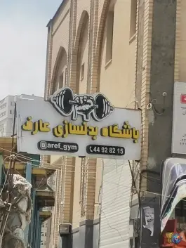 باشگاه بدنسازی عارف، محله گلستان، تهران