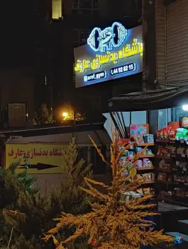 عکس باشگاه بدنسازی عارف، محله گلستان، تهران 2