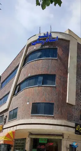 دفتر اسناد رسمی ۴۹۳، محله چشمه باقرخان، اصفهان