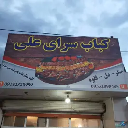 کباب سرای علی، خاکعلی، آبیک