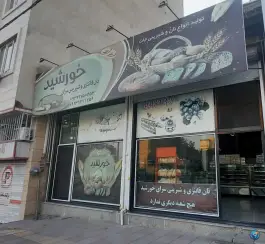 نان فانتزی و شیرینی سرا خورشید گرمدره کرج