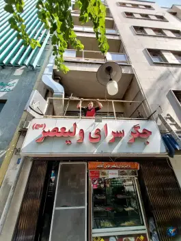جگر سرای ولیعصر، دانشگاه تهران، تهران
