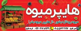 هایپر میوه؛ محله دوران شیراز