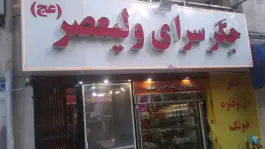 عکس جگر سرای ولیعصر، دانشگاه تهران، تهران 2