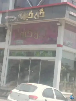 گل فروشی کیوار، یاس، کرج