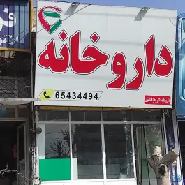 داروخانه فدائیان صفادشت ملارد