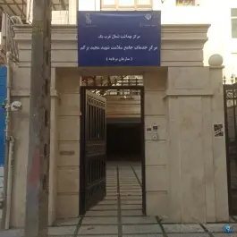 مرکز بهداشت برکم، جنت آباد جنوبی، تهران