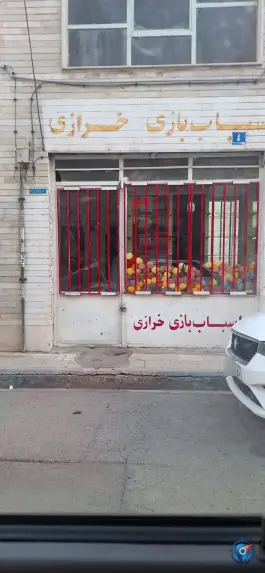 عکس فروشگاه کادویی و خیاطی دلسوز، گرمدره، کرج 2