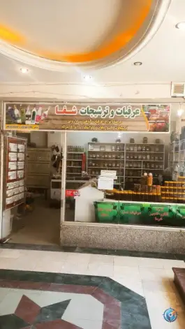 عکس های عطاری شفا، دنا، صدرا، شیراز