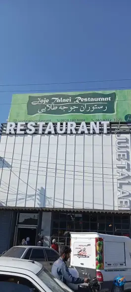عکس رستوران جوجه طلایی، شوش 9
