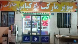 عکس های املت سرا و سوپرمارکت دنج، جاده دلیجان