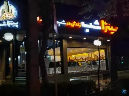 عکس پیتزا شب، شریعتی شمالی، خمینی شهر 2