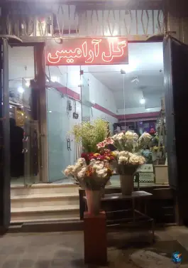 گل آرامیس، آتشگاه، اصفهان