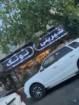 شیرینی توتک؛ حاجی آباد، کرج