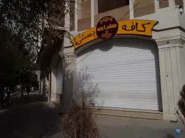 کافه بستنی سادات؛ محله امیر عرب اصفهان