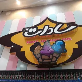 عکس کافه بستنی سادات؛ محله امیر عرب اصفهان 4
