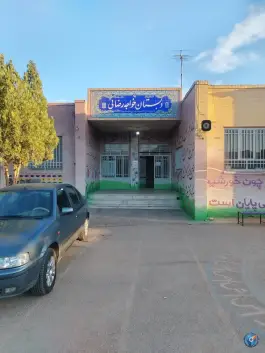 عکس مدرسه خواجه رضایی، محله پاسداران، یزد 2