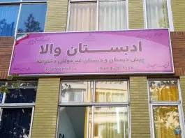 پیش دبستانی و دبستان غیردولتی دخترانه ادبستان والا - تهران پارس، تهران