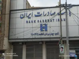بانک صادرات شعبه چهار مردان قم